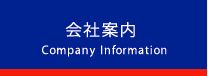 会社案内